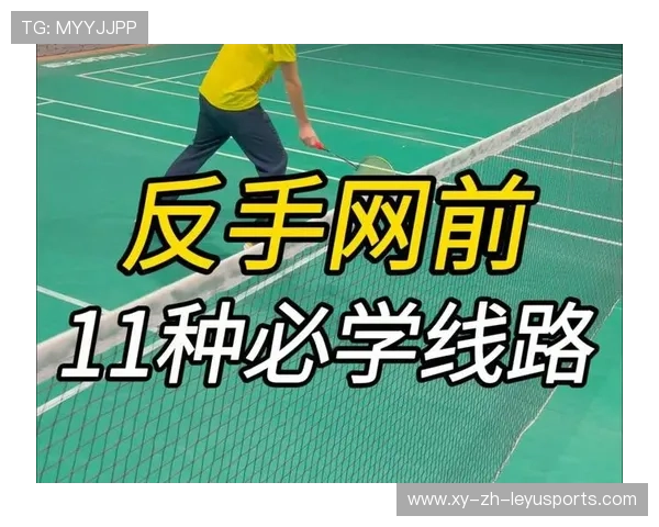 羽毛球的“网前搓球”：贴网而过的极致细腻