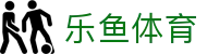 乐鱼体育-乐鱼·体育 (乐鱼)官方网站_LEYU SPORTS